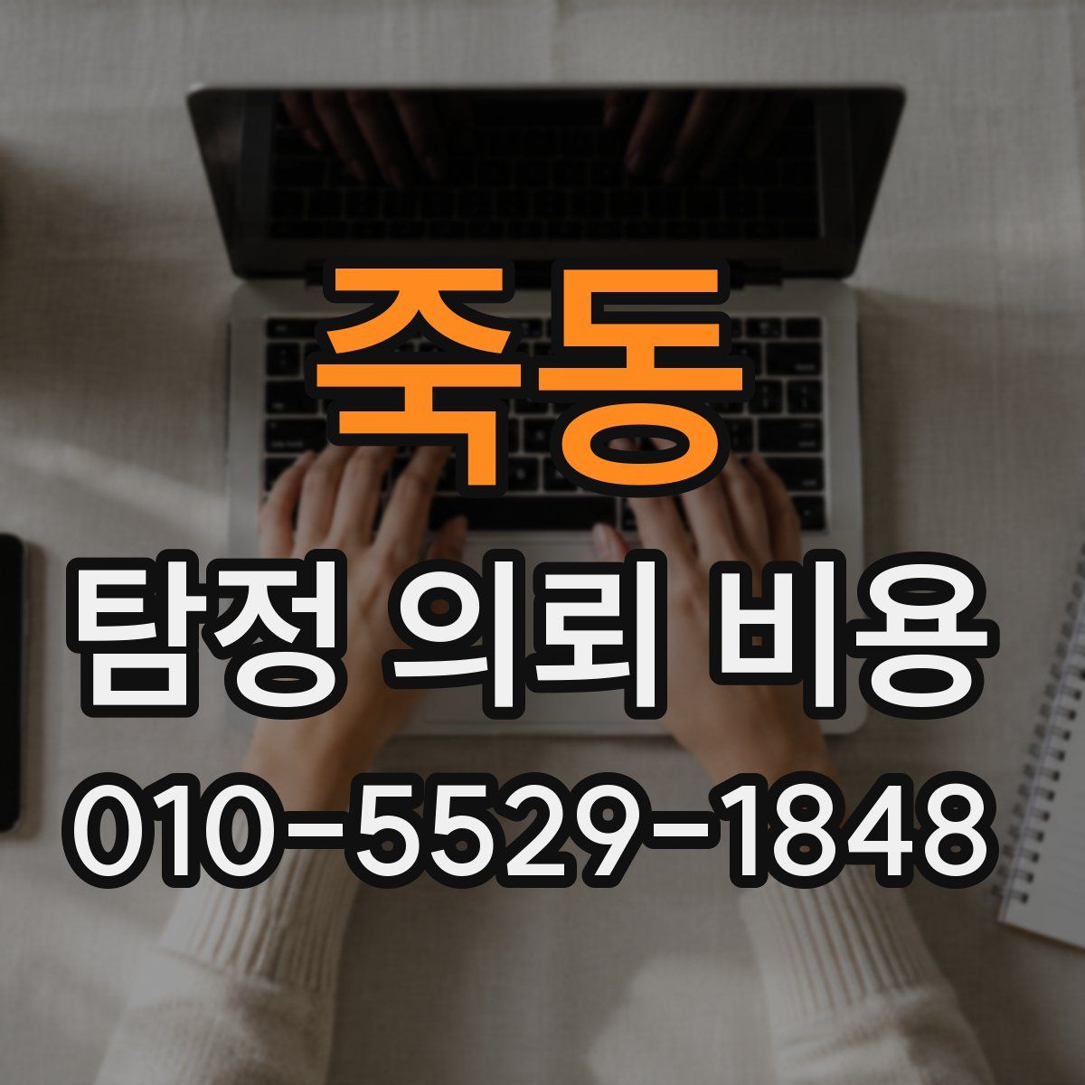 죽동 탐정 의뢰 비용
