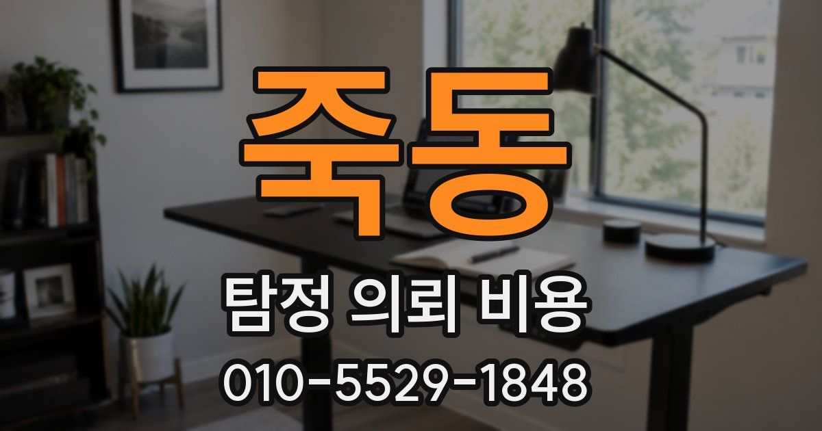 죽동 탐정 의뢰 비용
