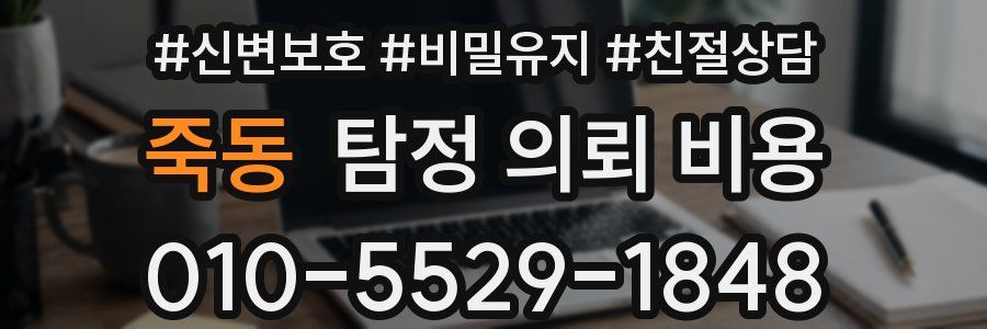 죽동 탐정 의뢰 비용