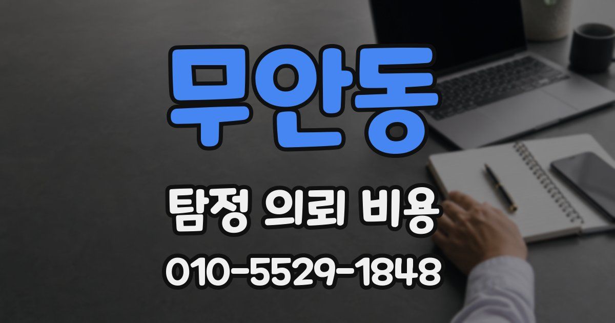 무안동 탐정 의뢰 비용