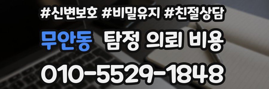 무안동 탐정 의뢰 비용