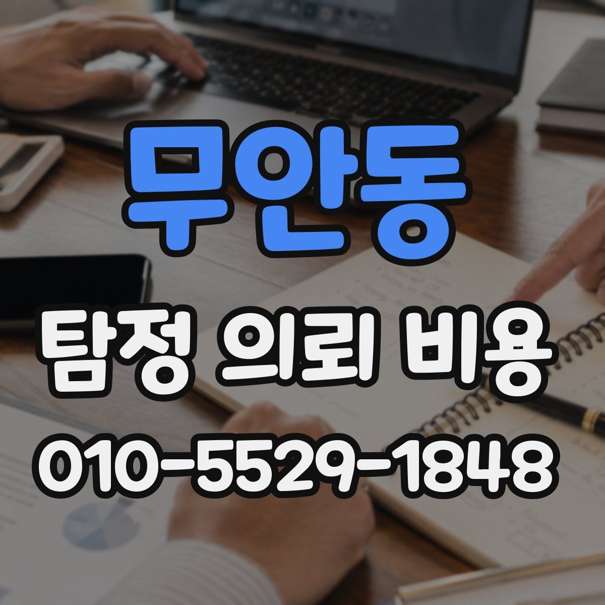 무안동 탐정 의뢰 비용