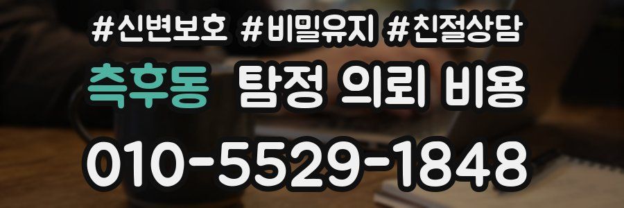 측후동 탐정 의뢰 비용