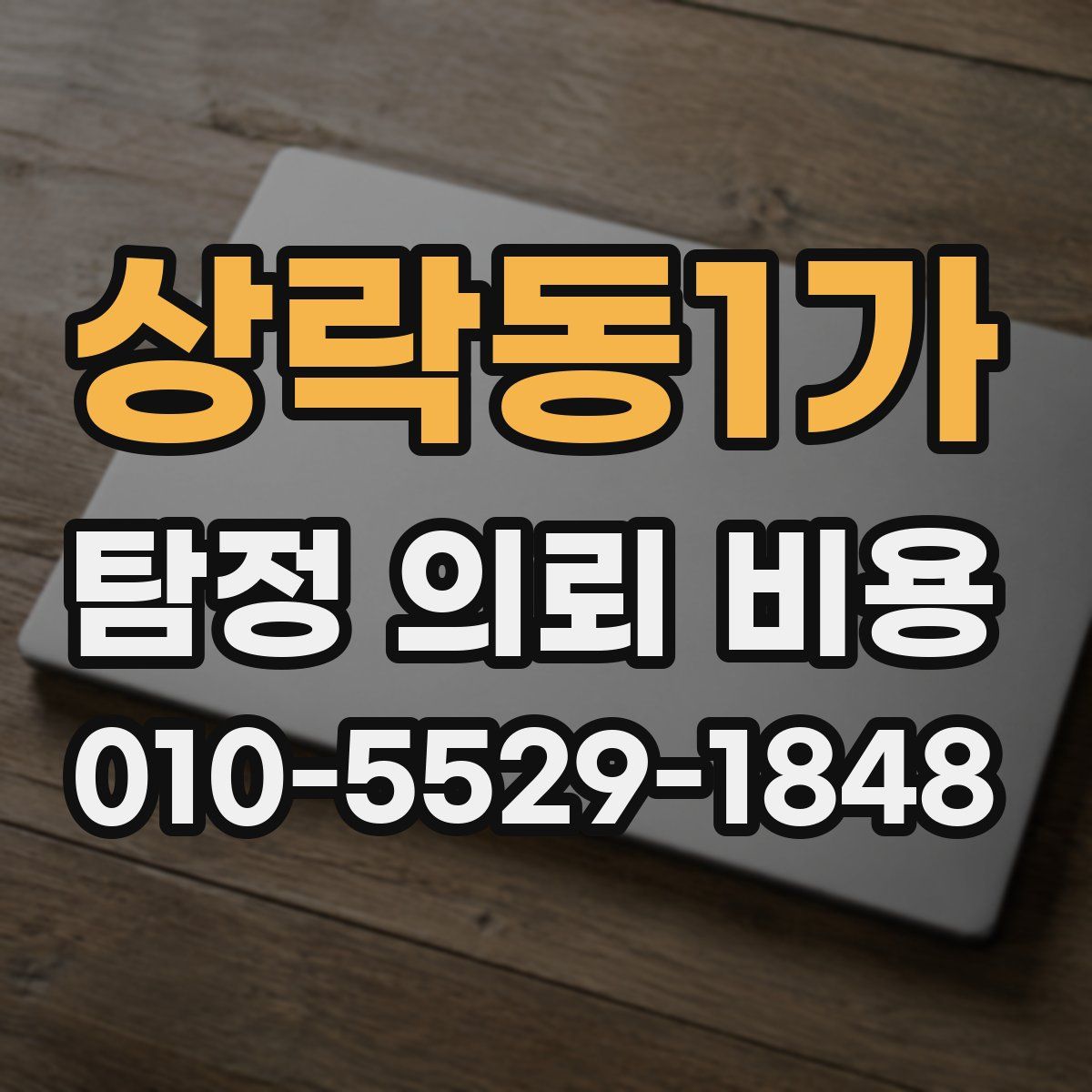 상락동1가 탐정 의뢰 비용