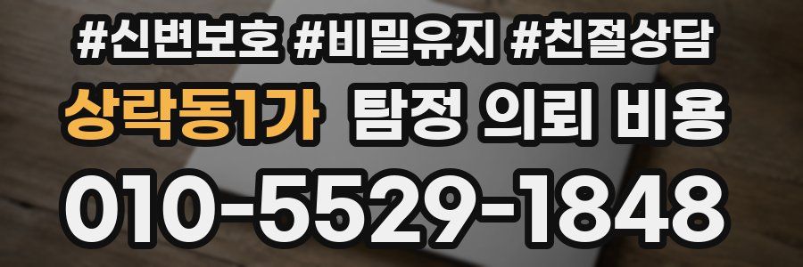 상락동1가 탐정 의뢰 비용