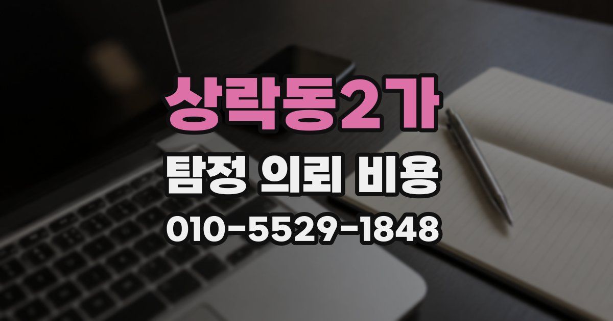 상락동2가 탐정 의뢰 비용