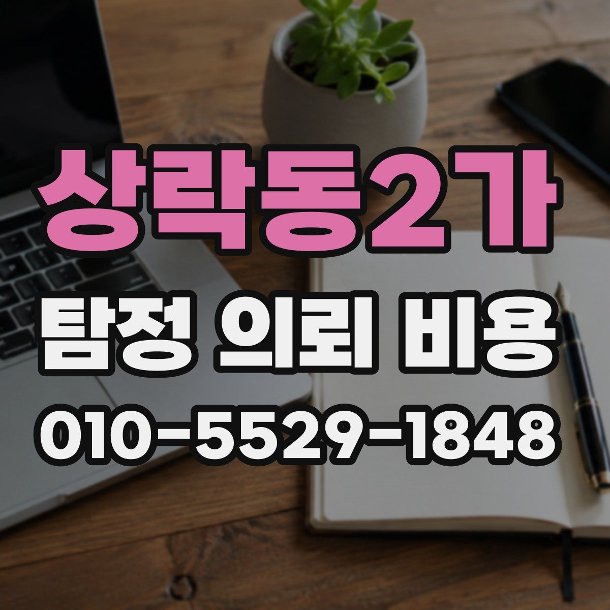 상락동2가 탐정 의뢰 비용