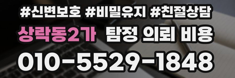 상락동2가 탐정 의뢰 비용