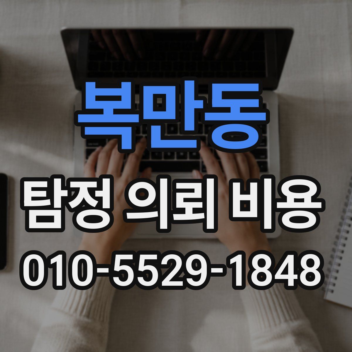 복만동 탐정 의뢰 비용