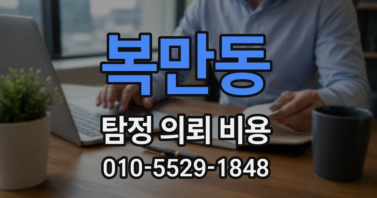 복만동 탐정 의뢰 비용