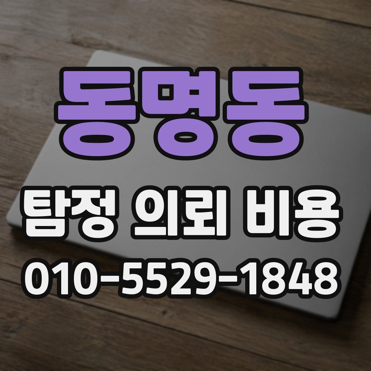 동명동 탐정 의뢰 비용 상담에서 합리성을 판단하는 기준