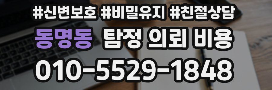 동명동 탐정 의뢰 비용