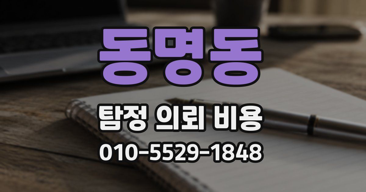 동명동 탐정 의뢰 비용