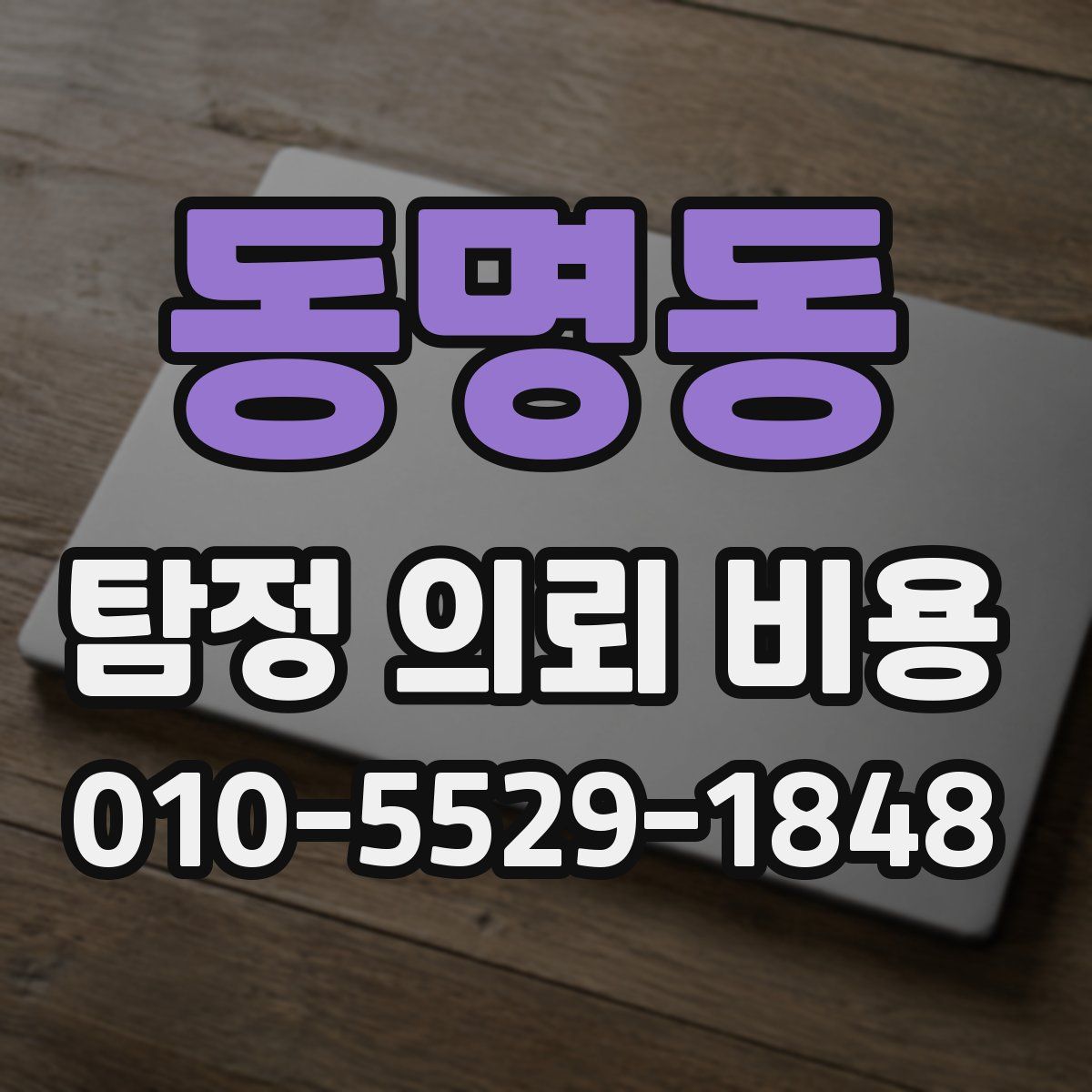 동명동 탐정 의뢰 비용