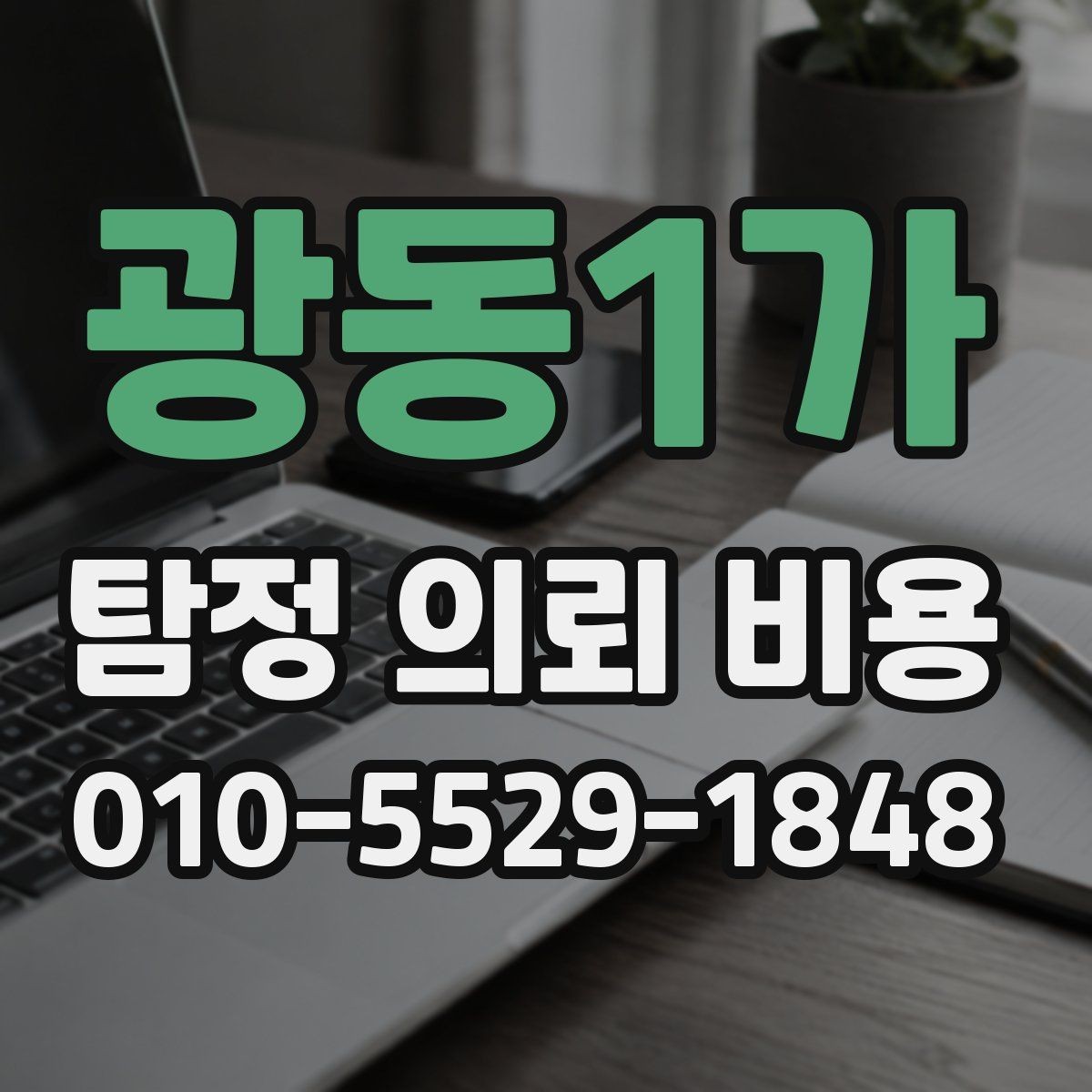 광동1가 탐정 의뢰 비용 상담에서 확인하는 진행 범위