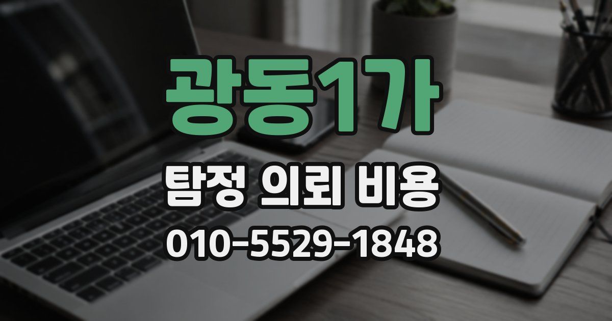 광동1가 탐정 의뢰 비용