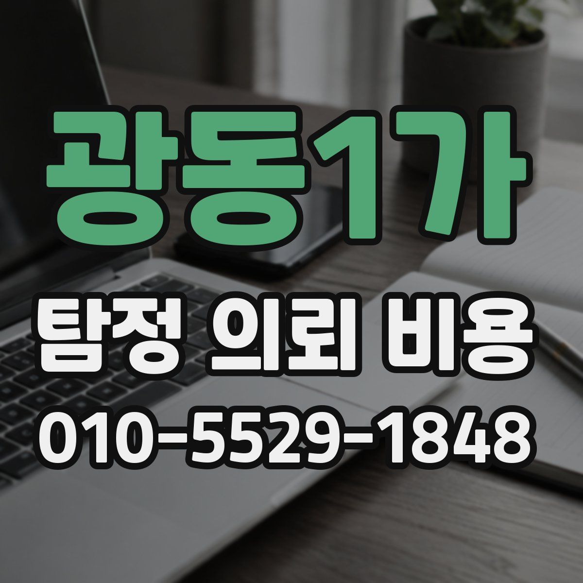 광동1가 탐정 의뢰 비용
