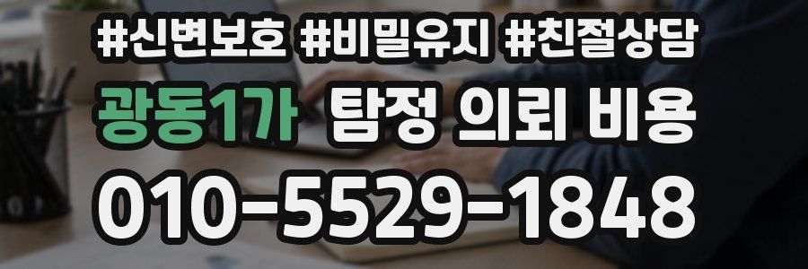 광동1가 탐정 의뢰 비용