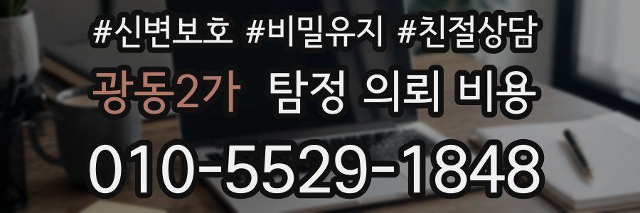 광동2가 탐정 의뢰 비용