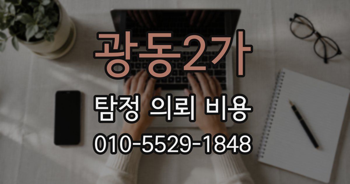 광동2가 탐정 의뢰 비용