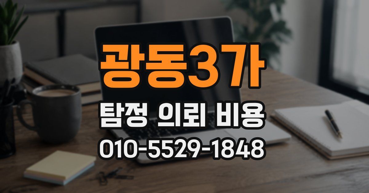 광동3가 탐정 의뢰 비용