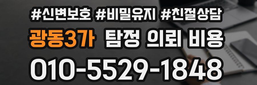 광동3가 탐정 의뢰 비용