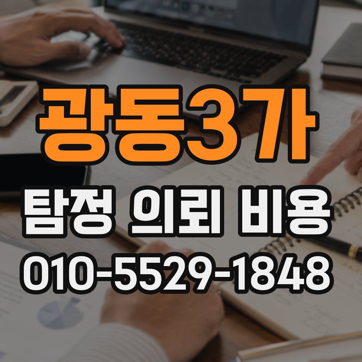 광동3가 탐정 의뢰 비용