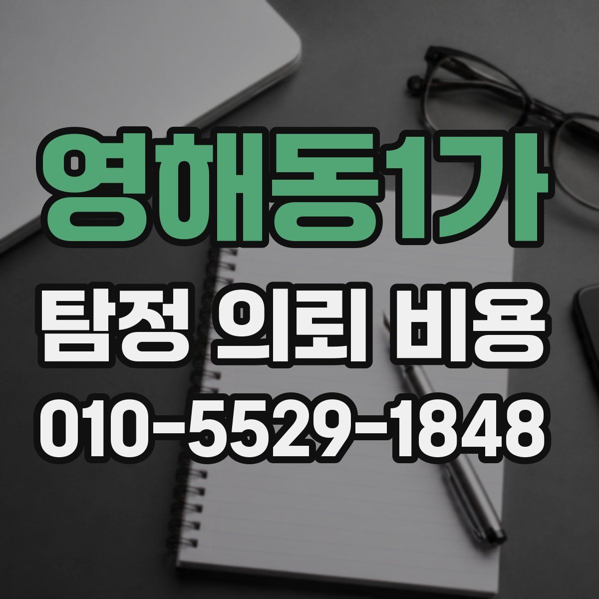 영해동1가 탐정 의뢰 비용