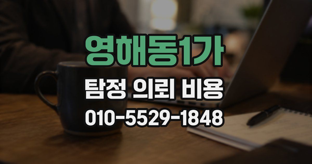 영해동1가 탐정 의뢰 비용
