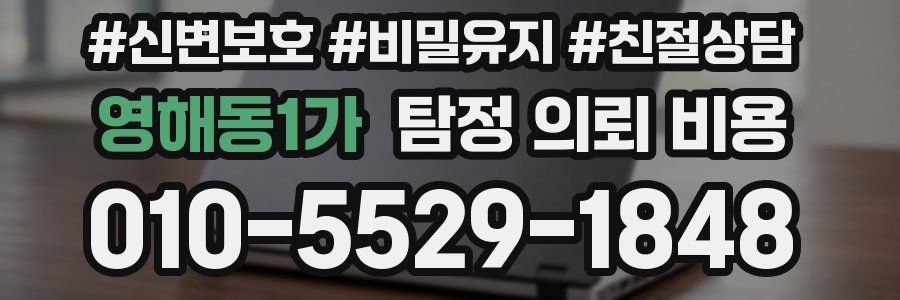 영해동1가 탐정 의뢰 비용
