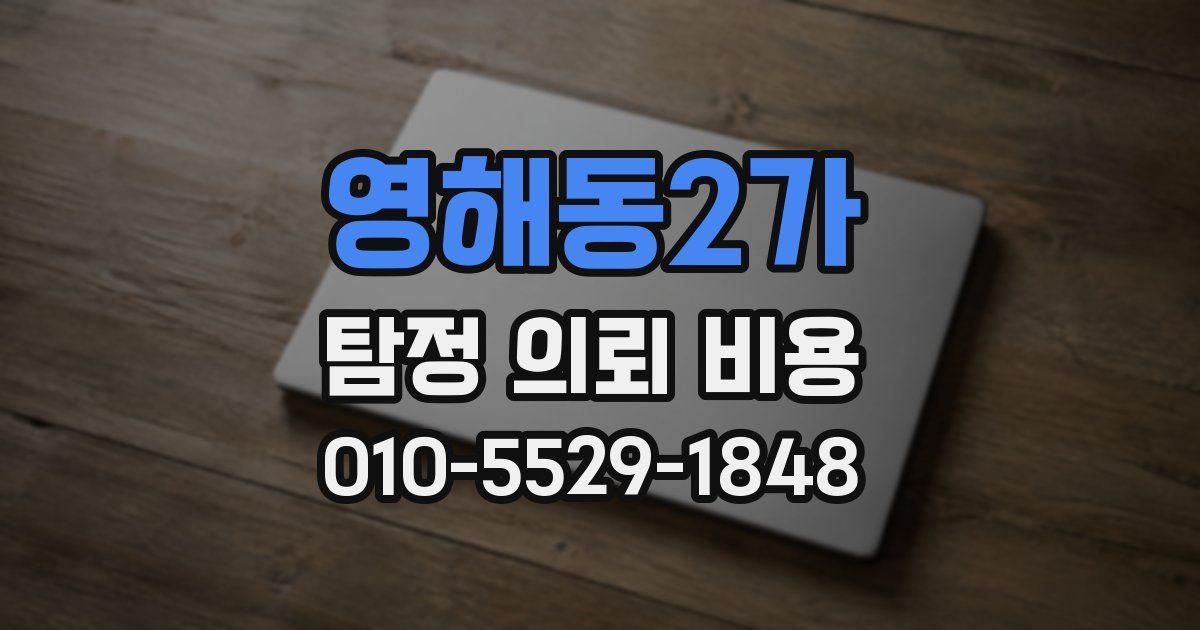 영해동2가 탐정 의뢰 비용
