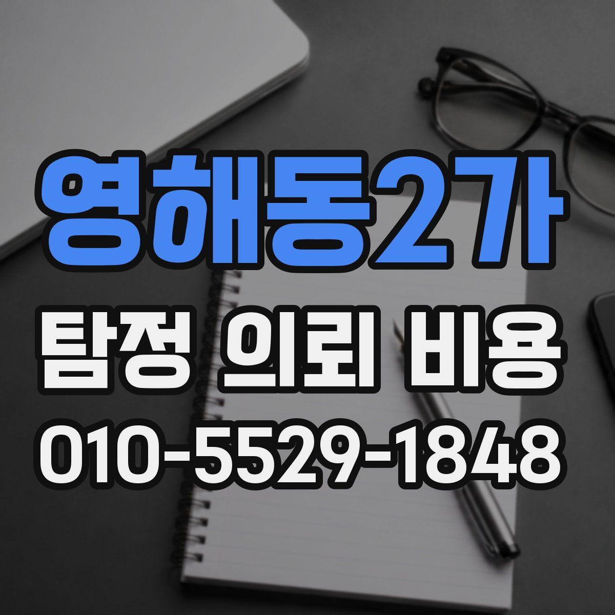 영해동2가 탐정 의뢰 비용