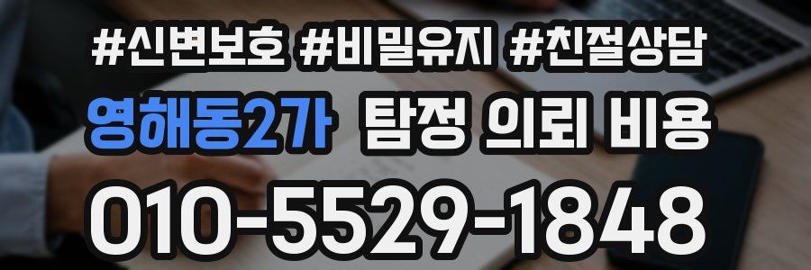 영해동2가 탐정 의뢰 비용