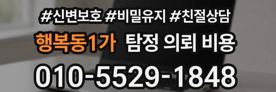 행복동1가 탐정 의뢰 비용