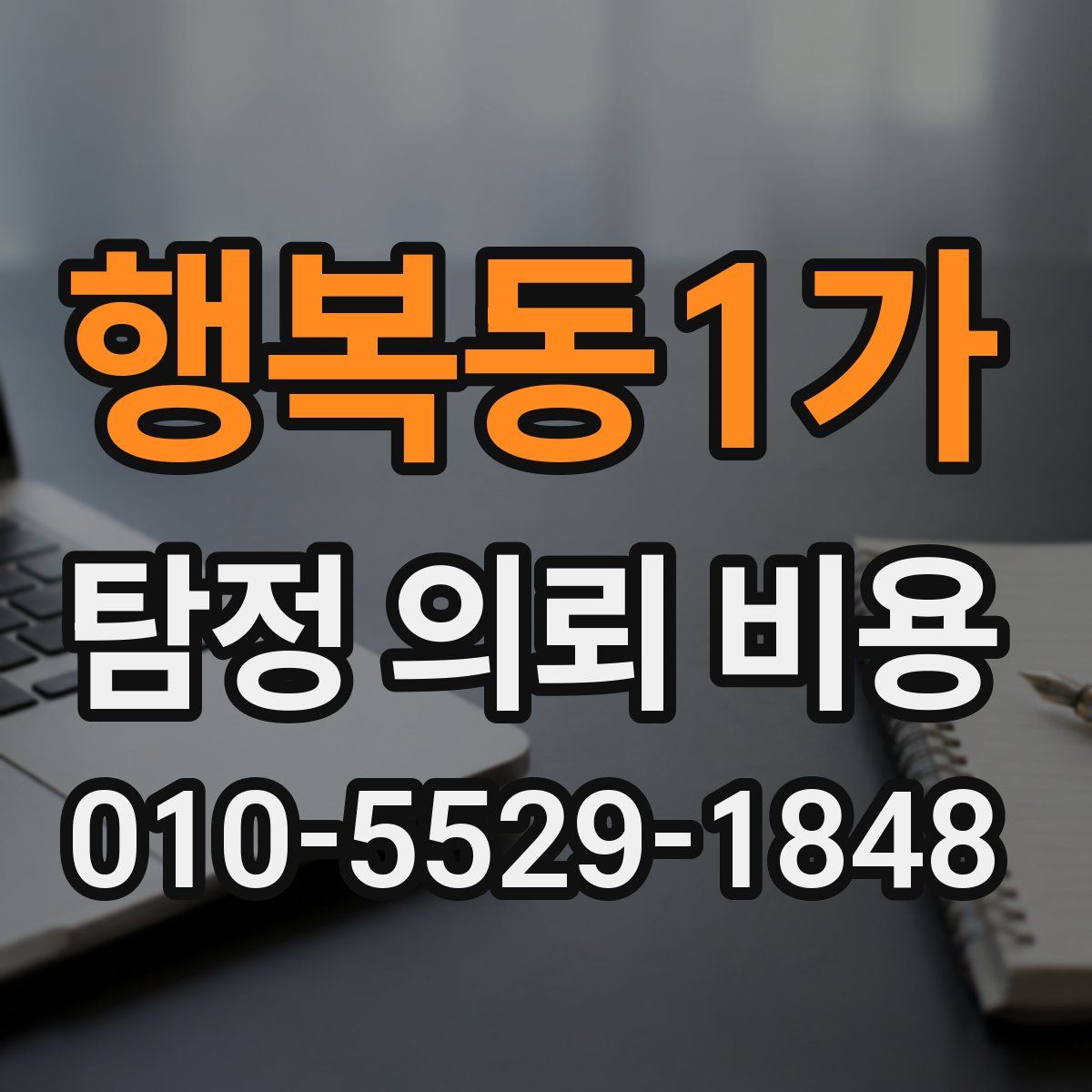 행복동1가 탐정 의뢰 비용