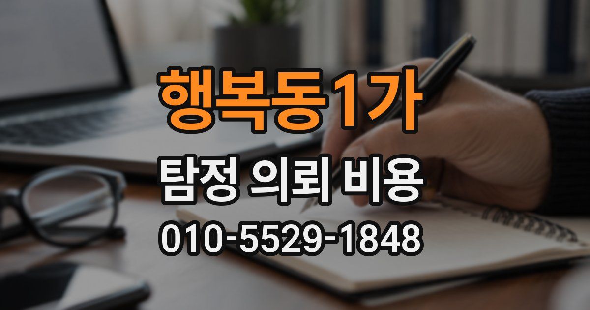 행복동1가 탐정 의뢰 비용
