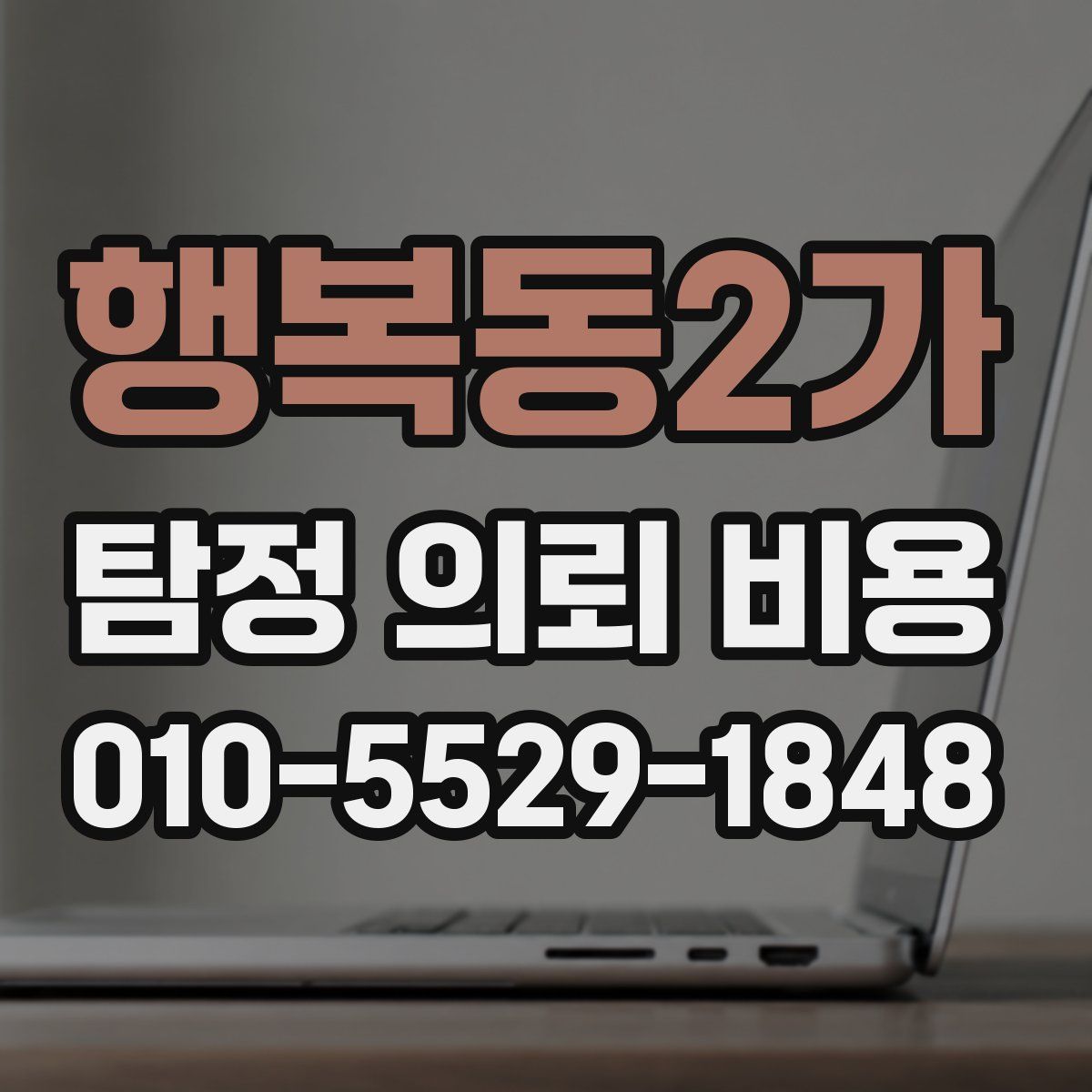 행복동2가 탐정 의뢰 비용