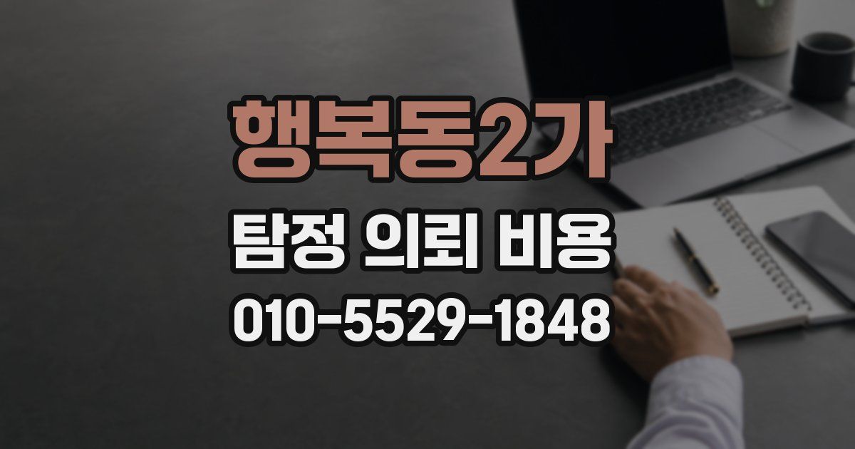 행복동2가 탐정 의뢰 비용