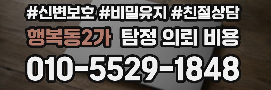 행복동2가 탐정 의뢰 비용