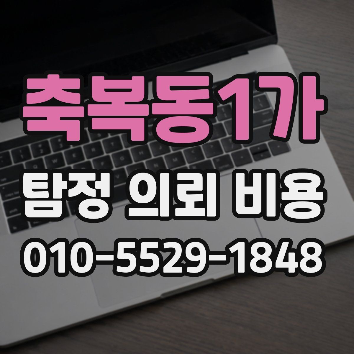 축복동1가 탐정 의뢰 비용 안내를 받을 때 체크할 항목