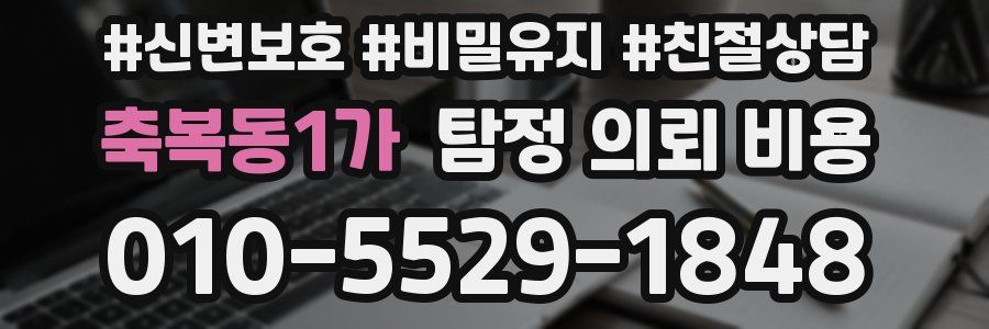 축복동1가 탐정 의뢰 비용