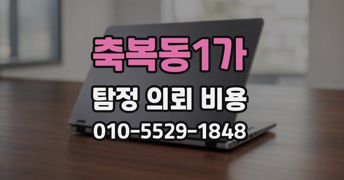 축복동1가 탐정 의뢰 비용