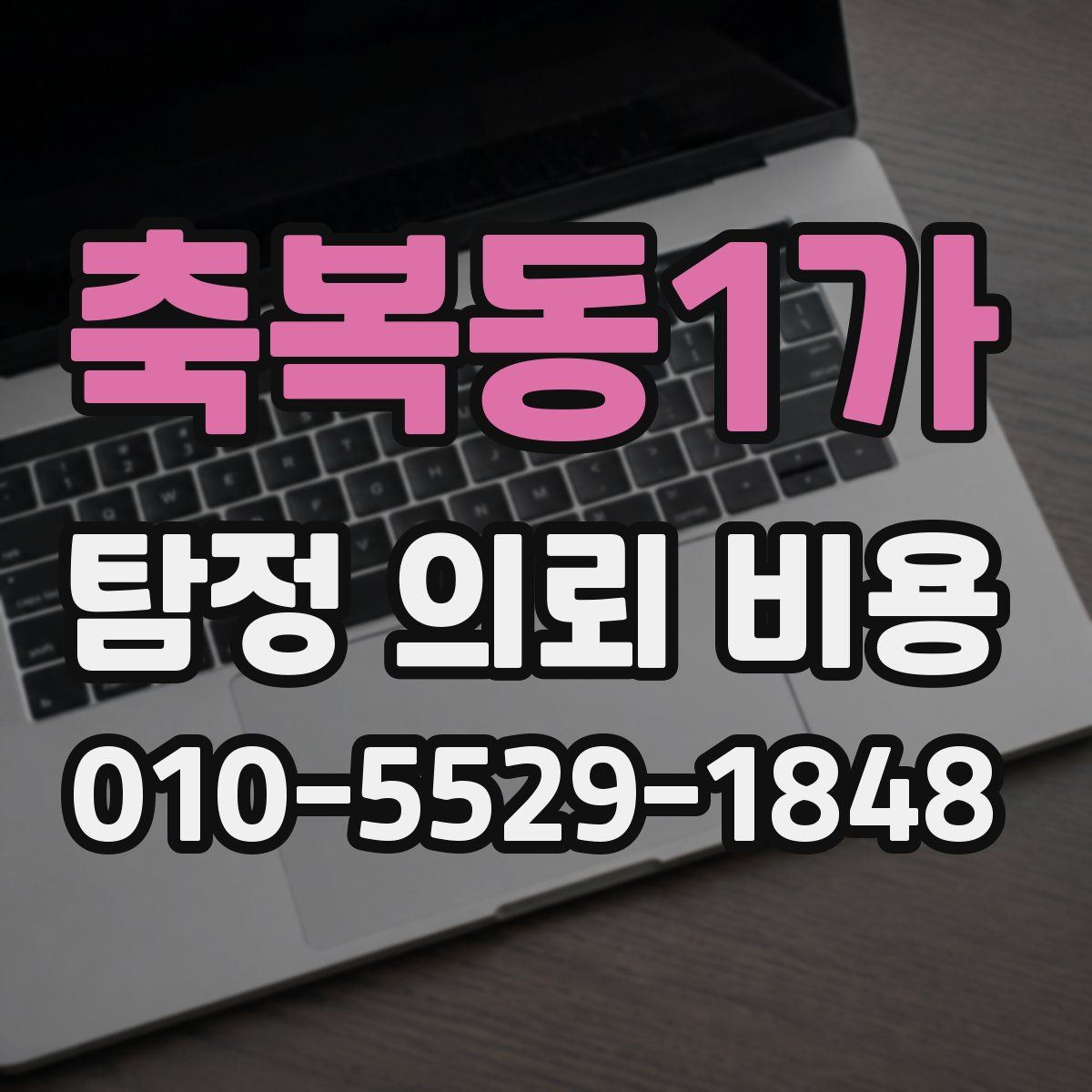 축복동1가 탐정 의뢰 비용