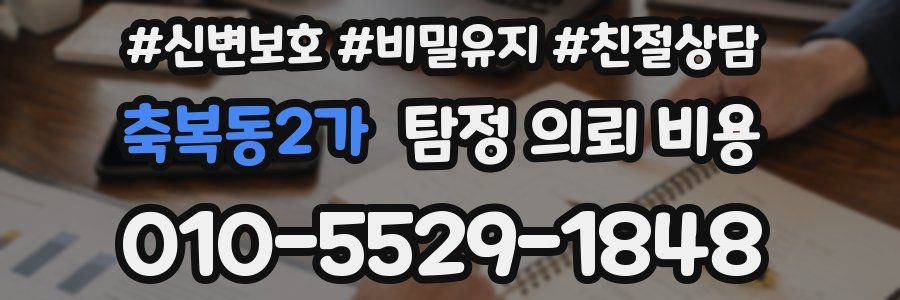 축복동2가 탐정 의뢰 비용