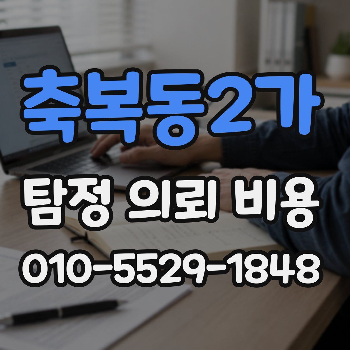 축복동2가 탐정 의뢰 비용