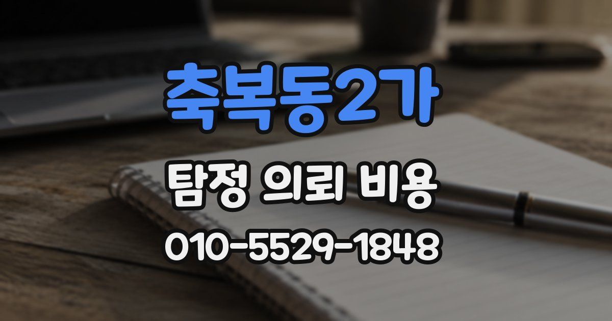 축복동2가 탐정 의뢰 비용
