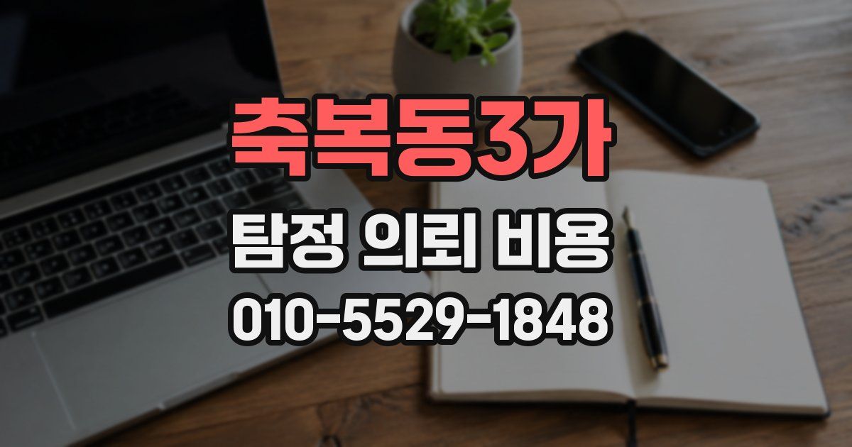축복동3가 탐정 의뢰 비용