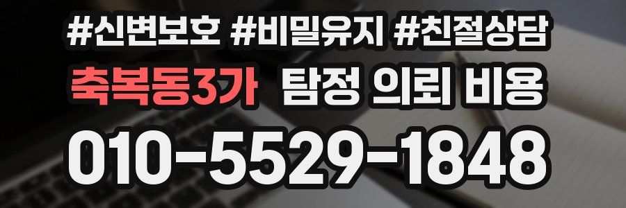 축복동3가 탐정 의뢰 비용