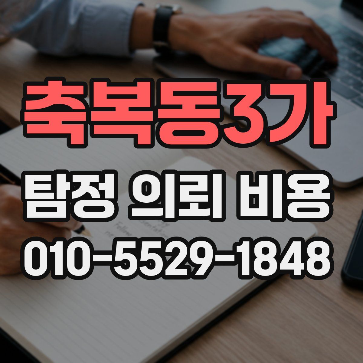 축복동3가 탐정 의뢰 비용