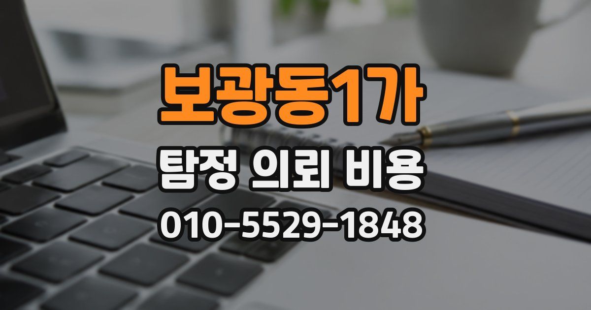 보광동1가 탐정 의뢰 비용